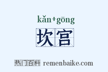 坎宫是什么意思的图片